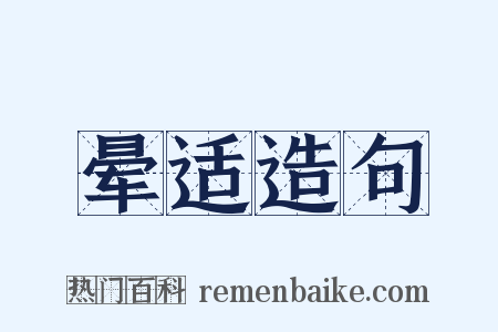 晕适造句是什么意思的图片